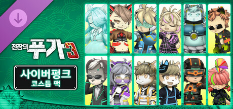 전장의 푸가 3 사이버펑크 코스튬 팩