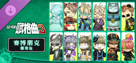 战场的赋格曲3 赛博朋克 服装包