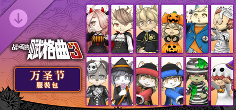 战场的赋格曲3 万圣节 服装包