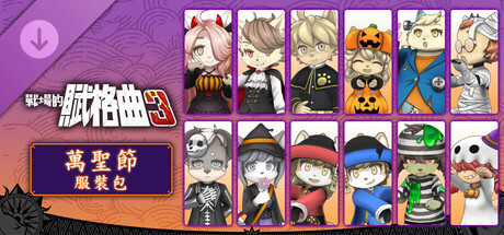 戰場的賦格曲3 萬聖節 服裝包