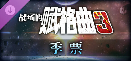 战场的赋格曲3 季票