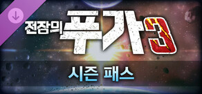 전장의 푸가 3 - 시즌 패스