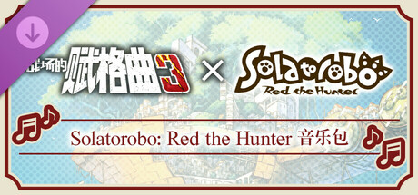 战场的赋格曲3 Solatorobo: Red the Hunter 音乐包