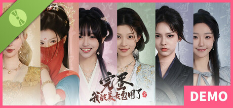 完蛋！我被美女包围了！2 试用版