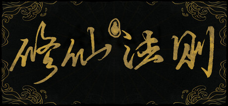 修仙法则 — Steam header
