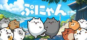 ぷにゃん