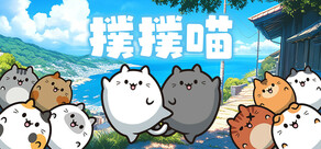 撲撲喵