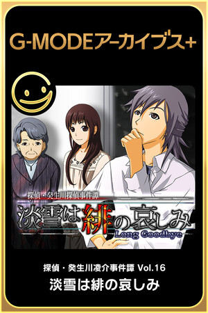 G-MODEアーカイブス+ 探偵・癸生川凌介事件譚 Vol.16「淡雪は緋の哀しみ」