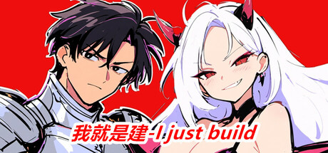 我就是建/I just build