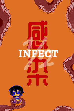 感染½ INFECT½