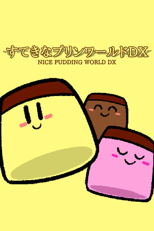すてきなプリンワールドDX