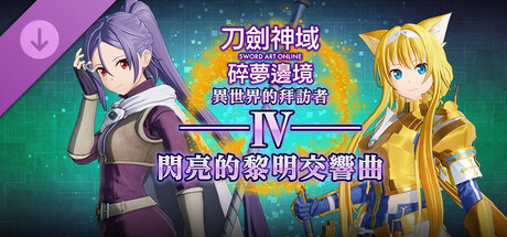 刀剑神域 碎梦边境 异世界的拜访者Ⅳ -闪亮黎明的交响曲-