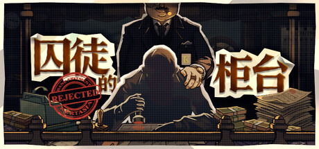 《囚徒的柜台/Teller's Duty》——v1.1.9简体中文免安装解压即玩版