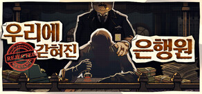 우리에 갇혀진 은행원