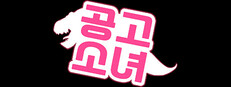 공고소녀(Gong GO Girl)