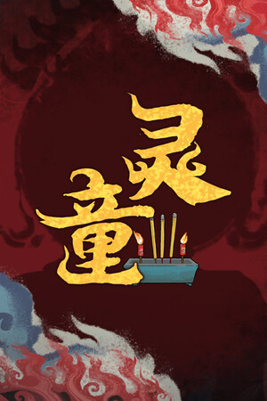 灵童LingTong