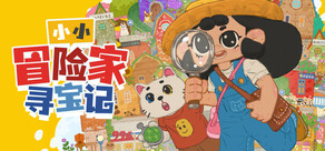 小小冒险家寻宝记