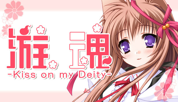 《游魂 -Kiss on my Deity-/Tayutama: Kiss on my Deity》免安装绿色版