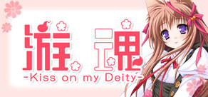 游魂 -Kiss on my Deity-