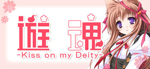 遊魂 -Kiss on my Deity-