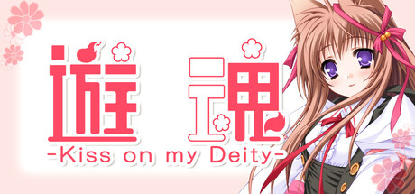遊魂 -Kiss on my Deity-