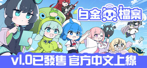 白金檔案 PLATiNA :: LAB