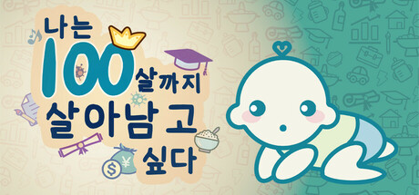 나는100살까지살아남고싶다