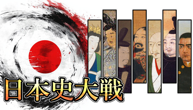 日本史大戦
