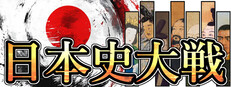 日本史大戦