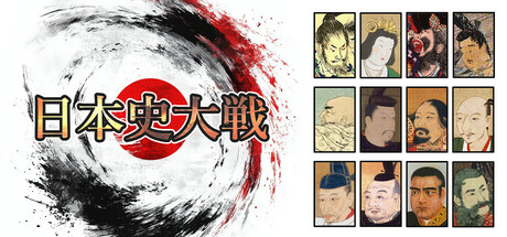 日本史大戦