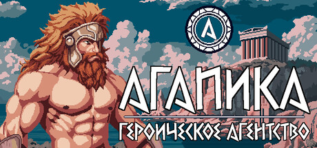 АГАПИКА – Героическое агентство