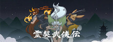 霊契武侠伝