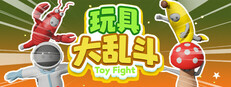 玩具大亂斗