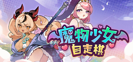 魔物少女自走棋