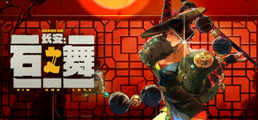 长安：石之舞