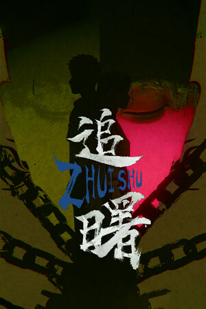 追曙ZHUISHU