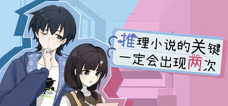 推理小说的关键一定会出现两次