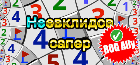 Неевклидов сапер Demo