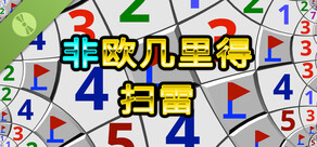 非欧几里得扫雷 Demo