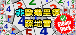 非歐幾里德踩地雷 Demo