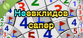 Неевклидов сапер Demo