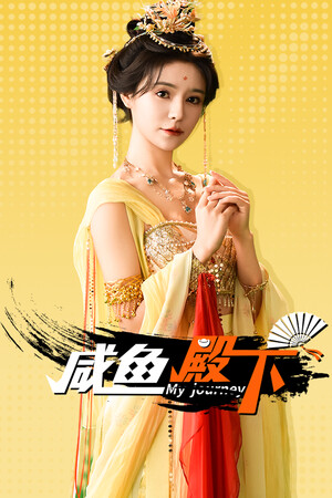 咸鱼殿下|My journey|官方中文|Build.18672254|71.51GB|GameStellaris | 游戏群星