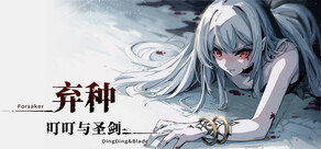 棄種：叮叮與聖劍
