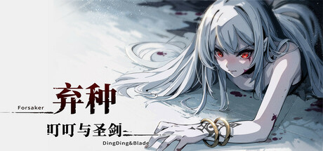 弃种：叮叮与圣剑/Forsaker:DingDing&Blade——v1.0.0多国语言（含简体中文）免安装解压即玩版