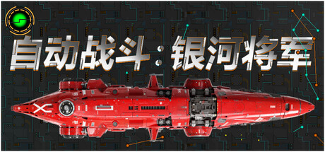 自动战斗：银河将军