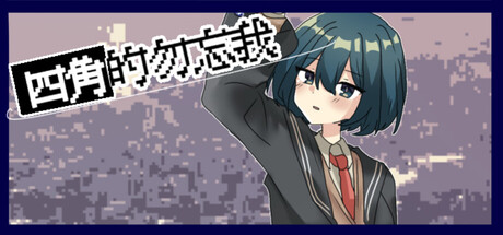 しかくの勿忘草