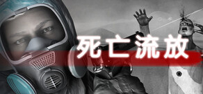 死亡流放