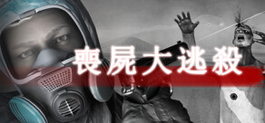 喪屍大逃殺
