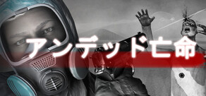 アンデッド亡命
