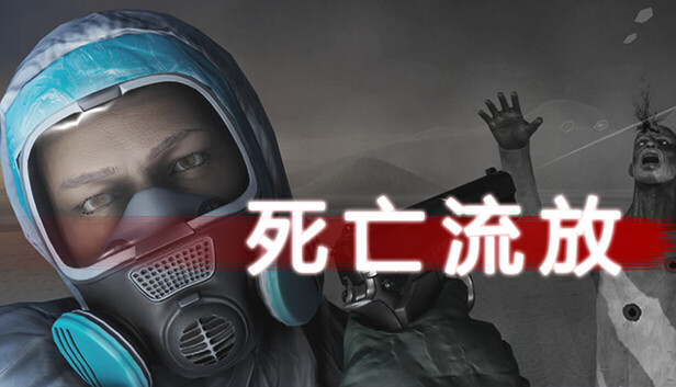 死亡流放